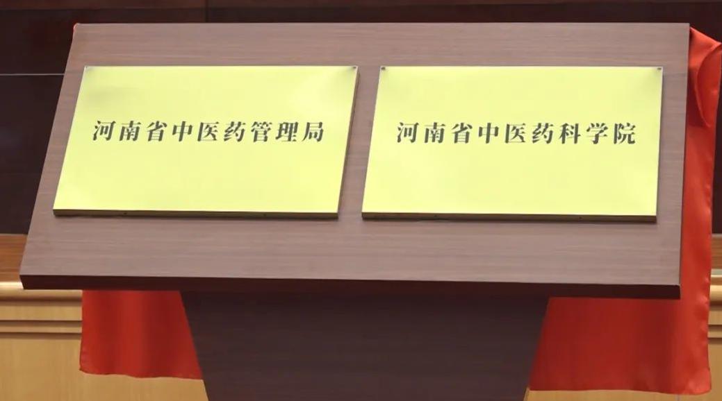 河南省中医药管理局.jpg