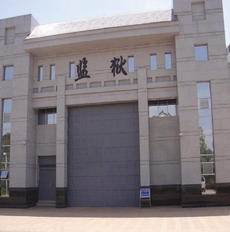 1763984519140411.jpg 监狱.jpg